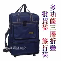 在飛比找蝦皮購物優惠-【葳爾登精品】三層折疊旅行袋，旅行箱五輪行李袋可側背登機箱批