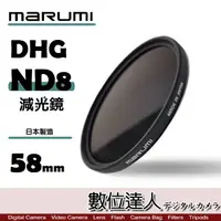 在飛比找蝦皮商城優惠-日本 Marumi DHG ND8 49mm 58mm 62