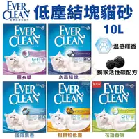 在飛比找Yahoo奇摩購物中心優惠-Ever Clean藍鑽 結塊貓砂10L(9kg) 薰衣草/