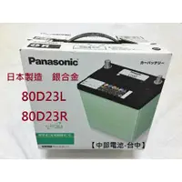 在飛比找蝦皮購物優惠-80D23L 80D23R Panasonic日本國際牌汽車