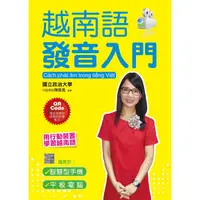 在飛比找PChome24h購物優惠-越南語發音入門（附QR Code線上MP3音檔+MP4影片檔