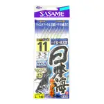 東區釣具 汐止.東湖🎣 日本進口 SASAME 魚皮仕掛 SABIKI サビキ S-633 鯖魚 竹筴魚 魚皮鉤