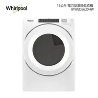 在飛比找樂天市場購物網優惠-Whirlpool 惠而浦 W Collection 15公