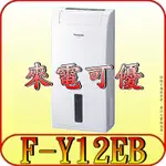 《現金購買再優惠》PANASONIC 國際 F-Y12EB 除濕機 6L/日【另有F-Y12EM.F-Y12ES】