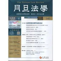 在飛比找蝦皮購物優惠-【月旦法學雜誌340期】2023年9月號，元照出版，定價50