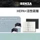 RENZA濾網 適用 Alaska 阿拉斯加 FR-3538 FR-2038 HEPA活性碳 AFR-PA01/CB01