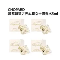 在飛比找momo購物網優惠-【CHOPARD 蕭邦】蕭邦願望之光心鑽女士濃香水5ml(四