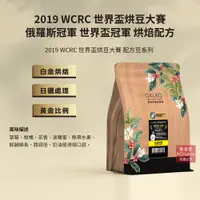 在飛比找PChome24h購物優惠-【歐客佬】2019WCRC世界盃烘豆大賽冠軍烘焙配方咖啡豆(