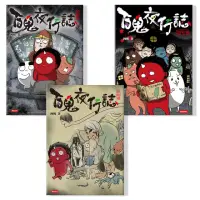 在飛比找momo購物網優惠-百鬼夜行誌套書【異遊鬼怪篇】《凶宅卷》《妖怪卷》《校靈卷》（