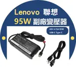 全新 聯想 LENOVO THINKPAD USB-C TYPE-C 95W 20V 4.75A 副廠變壓器