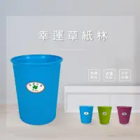 在飛比找momo購物網優惠-【百貨King】中幸運草垃圾桶/紙林-15L(3色可選)
