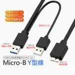 USB 3.0 MICRO-B Y型線 硬碟 充電 傳輸 線 Y CABLE 5GBPS 適用於 三星 威剛 創建 WD