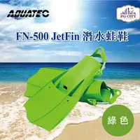 在飛比找PChome24h購物優惠-AQUATEC FN-500 JetFin 潛水蛙鞋 - 綠