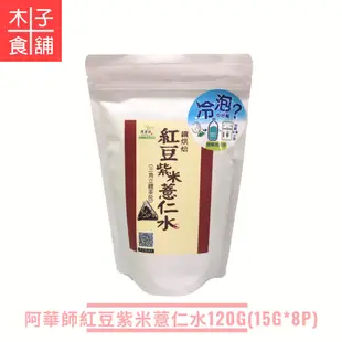 阿華師-烘培黑豆水100G/紅豆紫米薏仁水120G/紅顏養氣茶60G/桂花枸杞水60G【木子食舖】