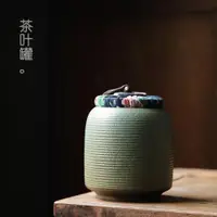在飛比找ETMall東森購物網優惠-日式茶葉罐大小號陶瓷窯變陶瓷普洱紅茶茶密封罐儲物罐細陶