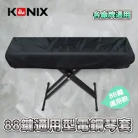 在飛比找PChome24h購物優惠-【KONIX】88鍵電鋼琴套 防塵罩 適用各廠牌