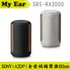 SONY 索尼 SRS-RA3000 全向式環繞 無線 藍芽 喇叭 | My Ear 耳機專門店