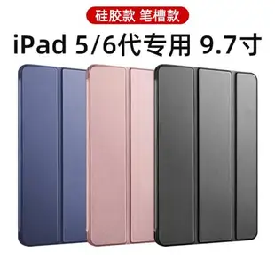 ipad6保護套ipad5/6代六代保護殼第五代2017/2018款蘋果平板外殼套筆槽防摔軟殼硅膠三折全包9.7寸適用a1822