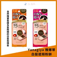 在飛比找樂天市場購物網優惠-YANAGIYA 日本 柳屋 白髮遮瑕粉餅 白髮粉餅 遮瑕粉