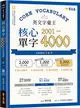 英文字彙王：核心單字2001-4000 Levels 3 & 4