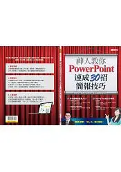 在飛比找樂天市場購物網優惠-優博士-神人教你PowerPoint速成30招簡報技巧