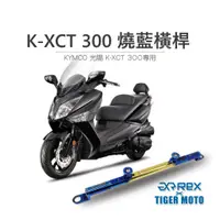 在飛比找蝦皮商城優惠-【老虎摩托】雷克斯 REX KYMCO 光陽 K-XCT 3