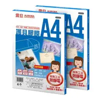 在飛比找樂天市場購物網優惠-震旦 A4抗靜電護貝膠膜 200張