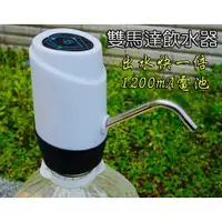 在飛比找蝦皮購物優惠-【LiCH】A004 雙馬達電動飲水器 出水量加倍 獨家螺蚊