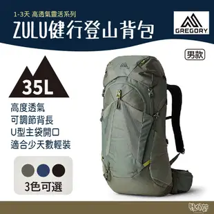 Gregory 35L 新款 ZULU 登山背包 M/L 綠/藍/黑 附雨套 【野外營】 健行背包 GG146671
