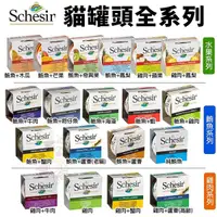 在飛比找Yahoo奇摩購物中心優惠-【單罐】義大利 Schesir 貓罐頭75g-85g 水果罐