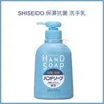 電子發票+現貨 日本 資生堂 SHISEIDO 保濕抗菌 洗手乳 瓶裝250ML 洗手乳 抗菌 抗菌洗手