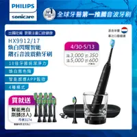 在飛比找PChome24h購物優惠-【PHILIPS 飛利浦】煥白閃耀智能鑽石音波電動牙刷HX9