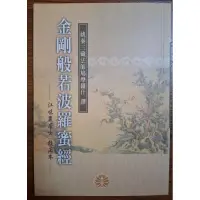 在飛比找蝦皮購物優惠-＜金剛經＞ ＜金剛般若波羅蜜經＞ 10.5×15公分