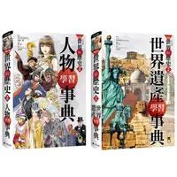 在飛比找蝦皮商城優惠-New全彩漫畫世界歷史．別冊套書: 人物學習事典+世界遺產學