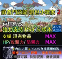 在飛比找Yahoo!奇摩拍賣優惠-【PS4】【PS5】勇者鬥惡龍 創世小玩家 2 專業 存檔 