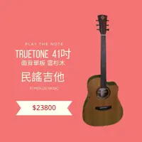 在飛比找蝦皮購物優惠-Truetone DR-3C 41吋 面背單板民謠吉他《公司