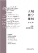 大域微分幾何（中）：活動標架法 (電子書)