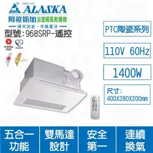 [特價]ALASKA阿拉斯加 968SRP遙控110V浴室暖風乾燥機