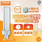 【OSRAM 歐司朗】4入 DULUX-D 13W 830 黃光 2P 緊密型螢光燈管 同飛利浦PL-C _ OS170017