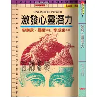 在飛比找蝦皮購物優惠-3D 85年11月51刷《激發心靈潛力》李成嶽 財團法人中國