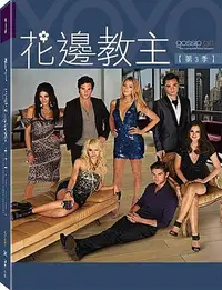 在飛比找Yahoo!奇摩拍賣優惠-中陽 [DVD] - 花邊教主第3季 Gossip Girl