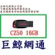 含稅《巨鯨網通》全新台灣代理商公司貨@SanDisk CZ50 16GB USB2.0 隨身碟 16G