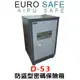 【速霸科技館】EURO SAFE AIPU系列 防盜型密碼保險箱 D-53