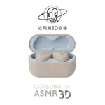 ｜AG COTSUBU FOR ASMR 3D｜真無線 藍牙 5.2 IPX4 入耳 耳機 公司貨 保固一年｜加煒