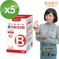 在飛比找ETMall東森購物網優惠-【悠活原力】原力綜合維生素B群 緩釋膜衣錠X5入 (60粒/