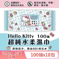 在飛比找Yahoo奇摩購物中心優惠-Hello Kitty 凱蒂貓超純水有蓋柔濕巾/濕紙巾 (加