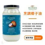 紐西蘭原裝進口 OLIVADO 椰子油 500ML  防彈咖啡 中鏈 MCT｜小宅好食