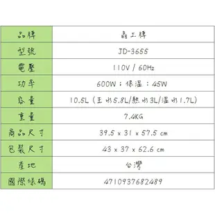 ★菱角家電趣☆ 晶工牌 ( JD-3655 ) 10.5L / 10.5公升 省電科技溫熱全自動開飲機 / 飲水機