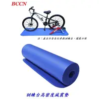 在飛比找PChome商店街優惠-《意生》BCCN訓練台高密度減震墊（藍色）自行車磁阻騎行台避