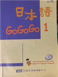 在飛比找TAAZE讀冊生活優惠-日本語GOGOGO（1）（單書） (二手書)